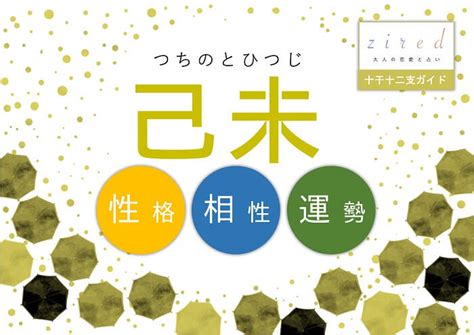 己未 性格|己未（つちのとひつじ）の性格・芸能人・有名人｜四柱推命スタ